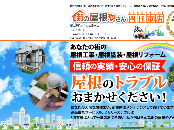 街の屋根やさん 四日市店