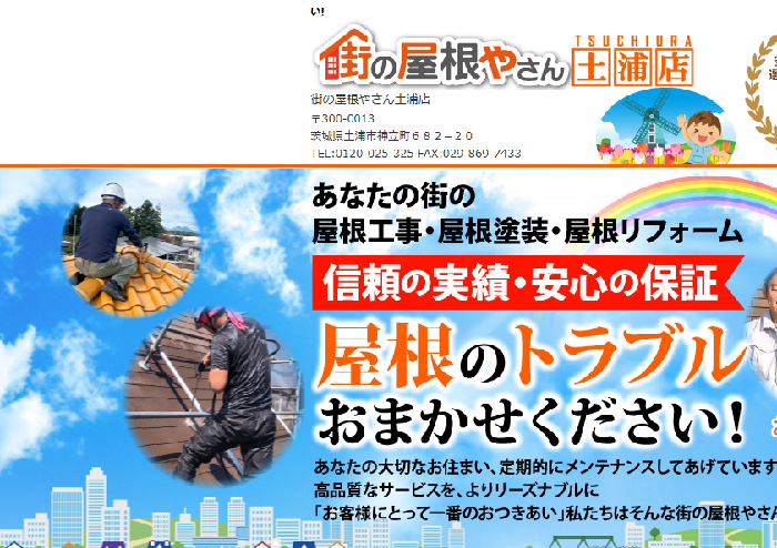 街の屋根やさん 土浦店（取手市対応）