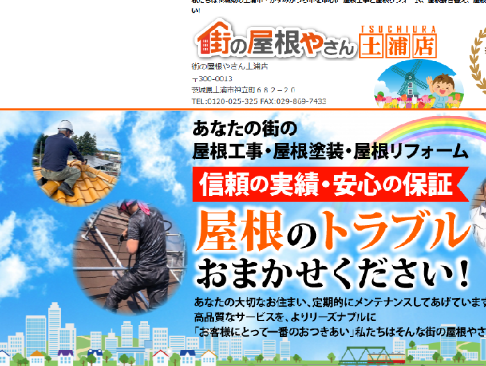 街の屋根やさん 土浦店（株式会社霞美装）