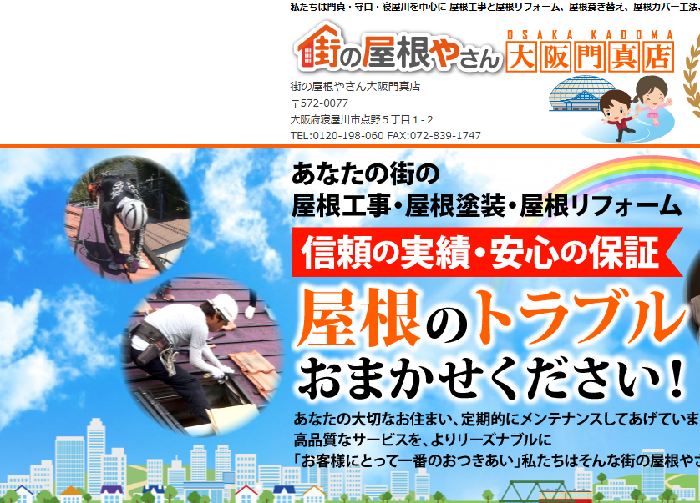 街の屋根やさん 大阪門真店