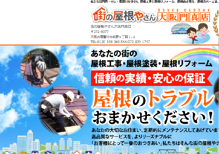 街の屋根やさん 大阪門真店