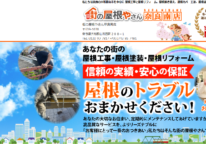 街の屋根やさん 奈良南店