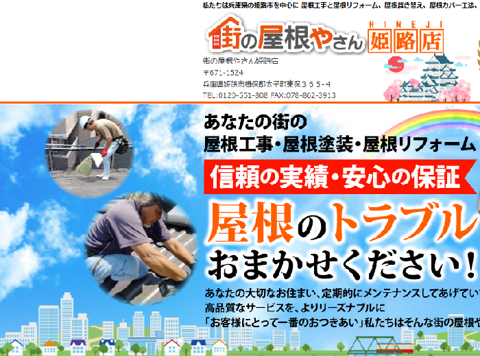 街の屋根やさん 姫路店（株式会社濱屋）