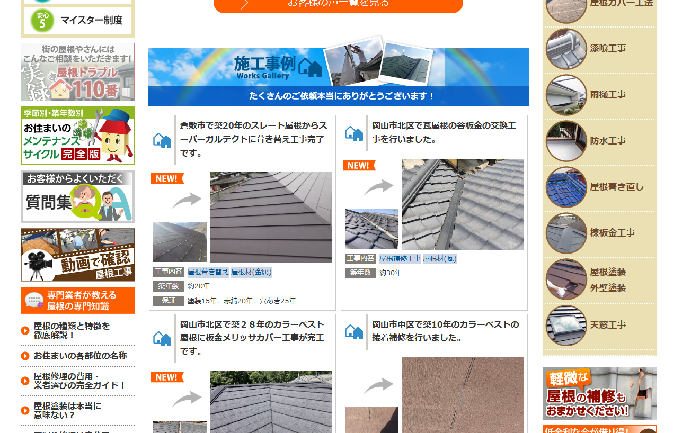 街の屋根やさん 岡山倉敷店