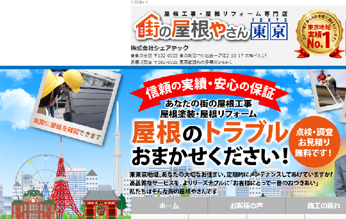 街の屋根やさん 東京（足立区）