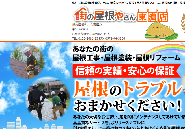 街の屋根やさん 東濃店（KOTOBUKI外装株式会社）