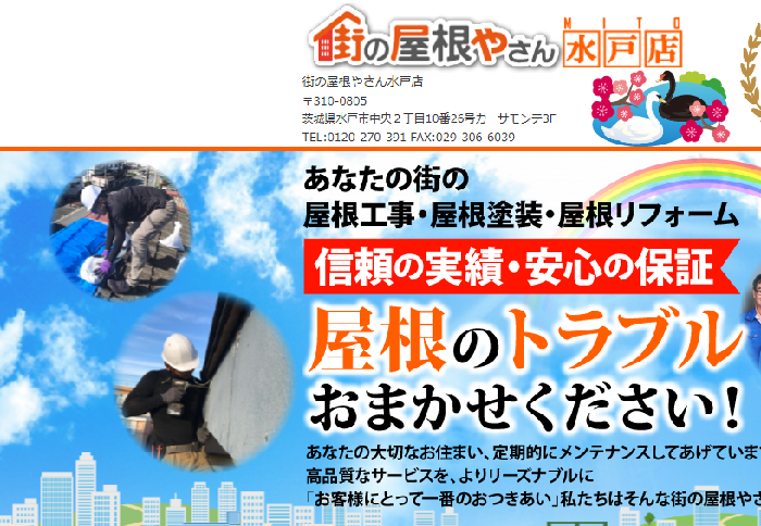 街の屋根やさん 水戸店（株式会社イーエフシー）