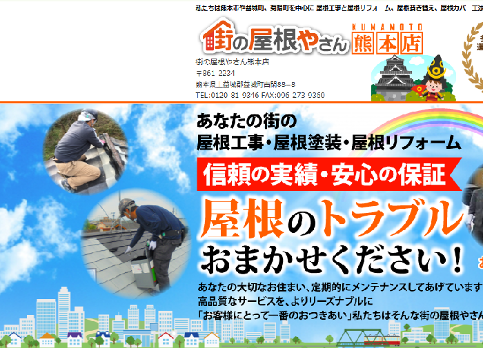街の屋根やさん 熊本店