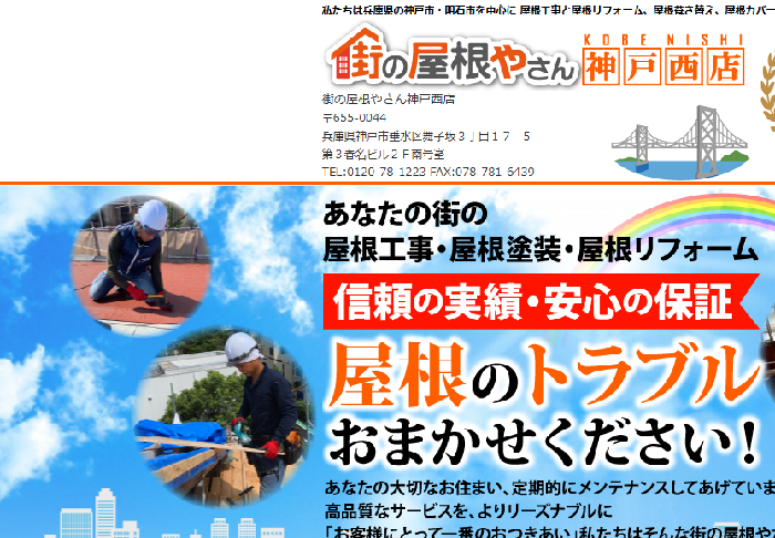 街の屋根やさん 神戸西店（レゴリスホーム株式会社運営）