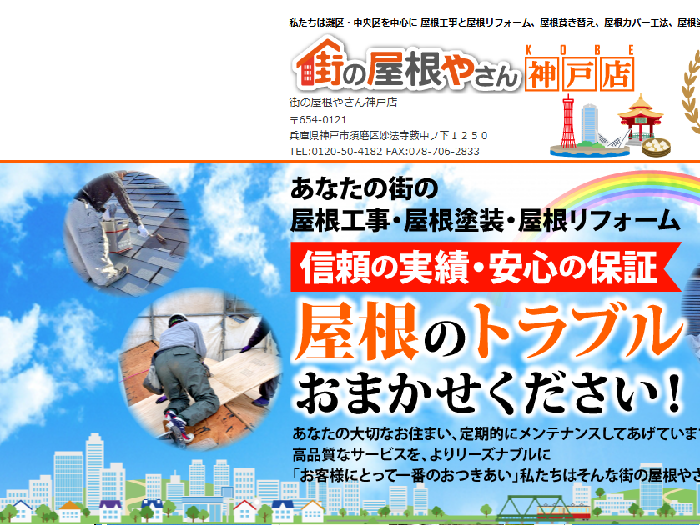 街の屋根やさん