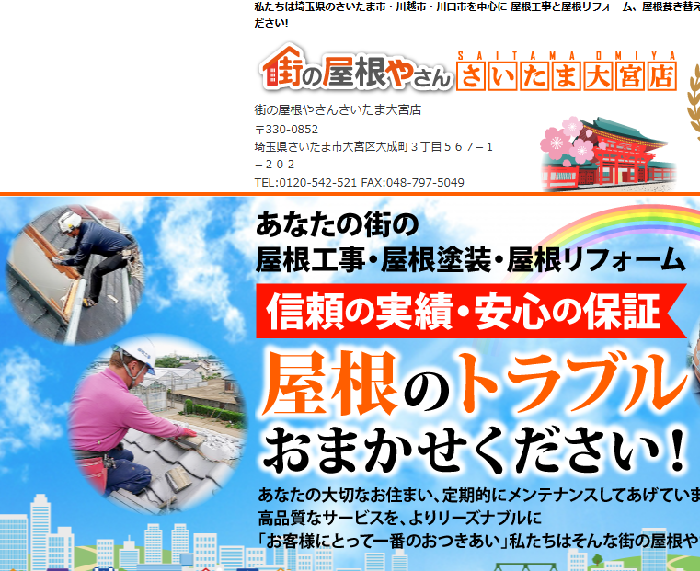 街の屋根やさんさいたま大宮店