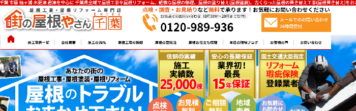 街の屋根やさん千葉