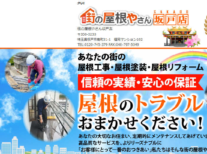 街の屋根やさん坂戸店