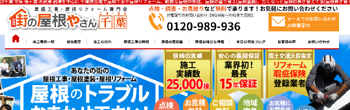 街の屋根やさん木更津支店