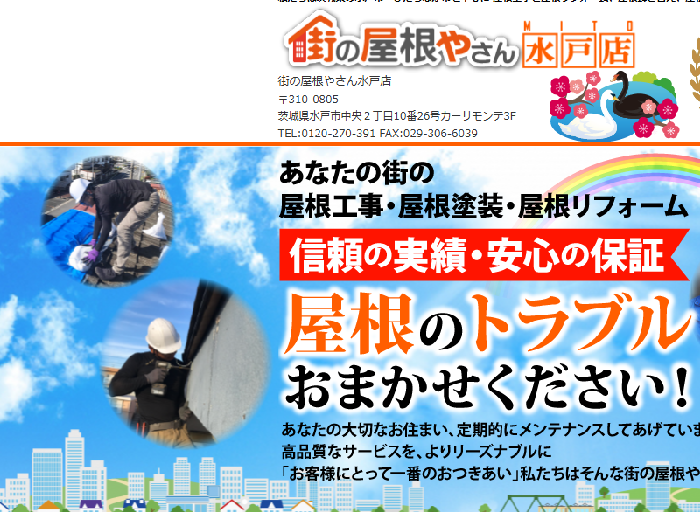 街の屋根やさん水戸店