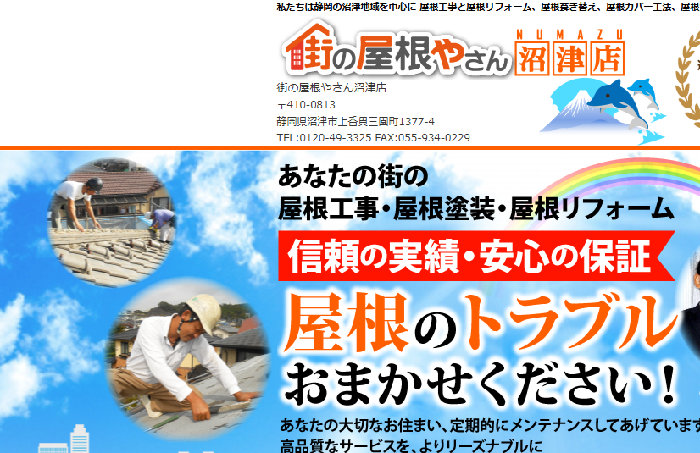 街の屋根やさん沼津店（株式会社イワサキホーム）