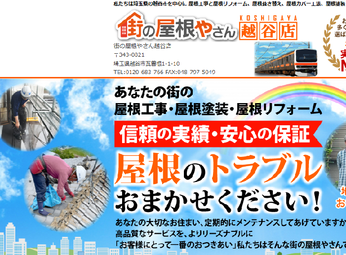 街の屋根やさん越谷店