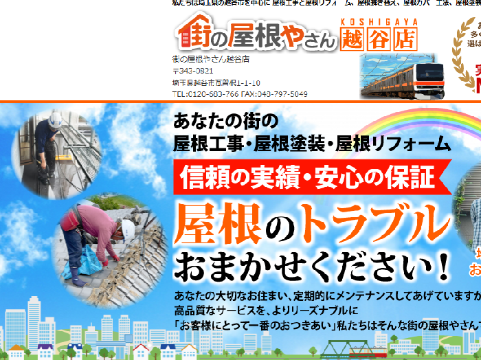 街の屋根やさん越谷店
