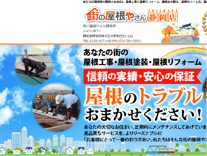 街の屋根やさん静岡店（株式会社建築システム）
