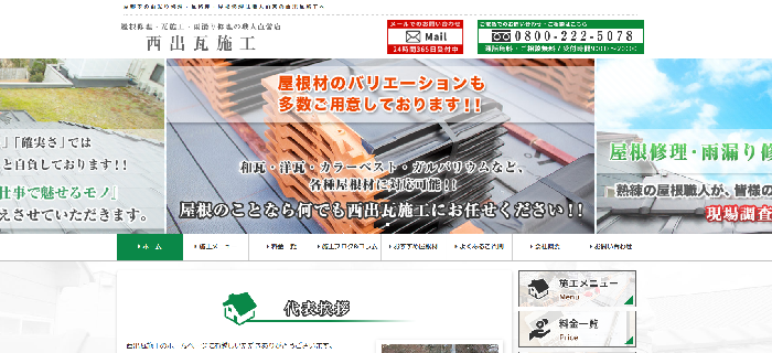 西出瓦施工