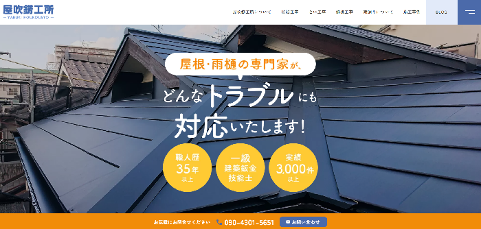 西宮の屋吹錺工所