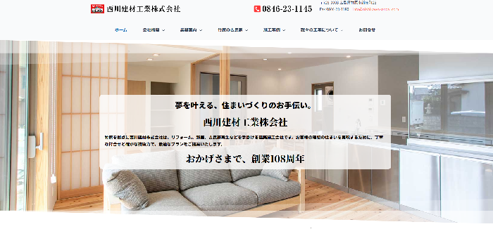 西川建材工業株式会社