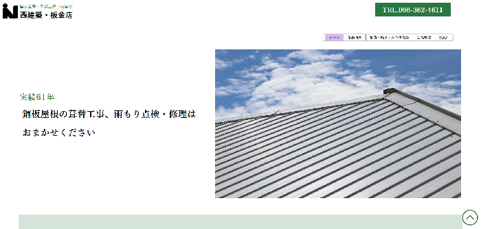 西建築・板金店