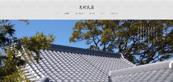 見村瓦店