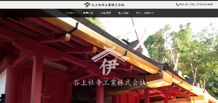 谷上社寺工業株式会社