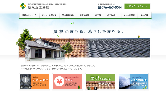 釈永瓦工務店