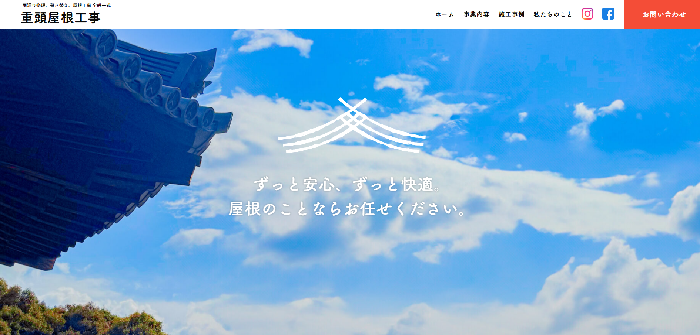 重頭屋根工事