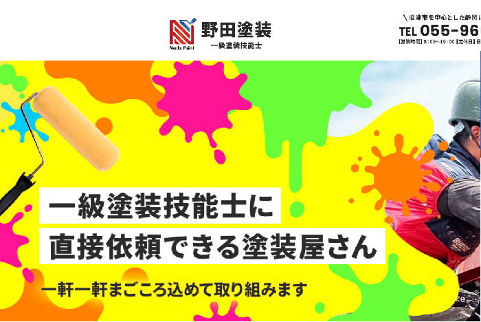 野田塗装