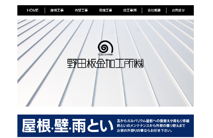 野田板金加工所株式会社
