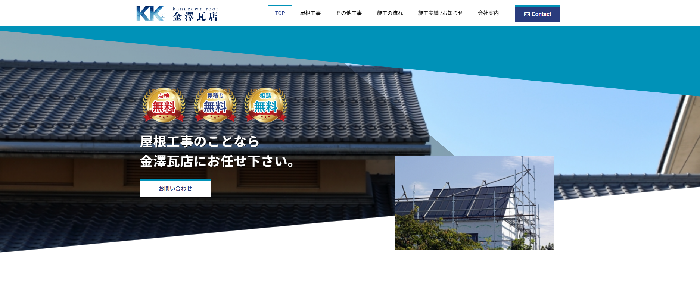 金澤瓦店