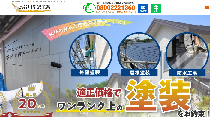 長谷川塗装工業