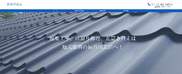 長谷川瓦店