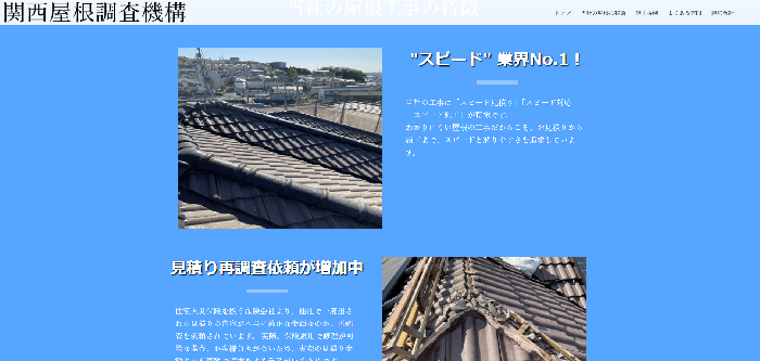 関西屋根調査機構（リフォーム王国）