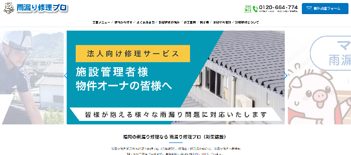 雨漏りのお医者さん（運営：彩架建設株式会社）