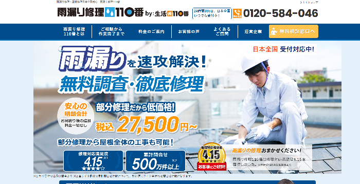 雨漏り修理110番