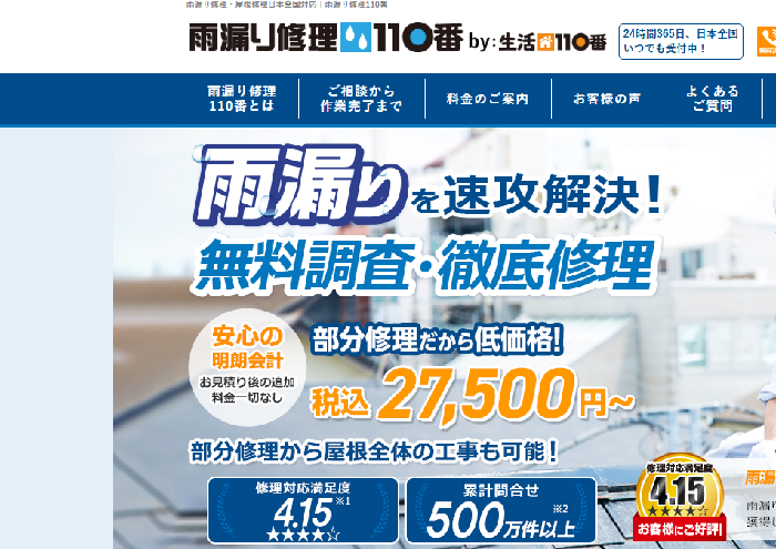 雨漏り修理110番