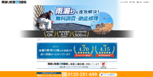 雨漏り修理110番