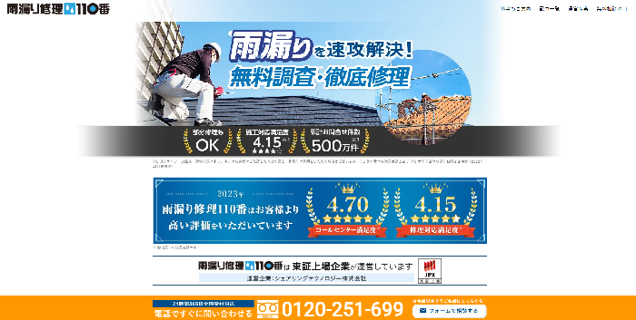 雨漏り修理110番