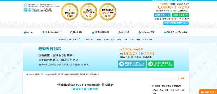 雨漏り修理の達人（渡辺瓦工業有限会社）