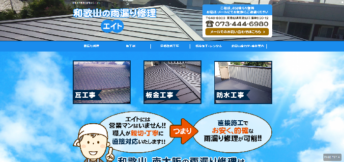 雨漏り修理エイト