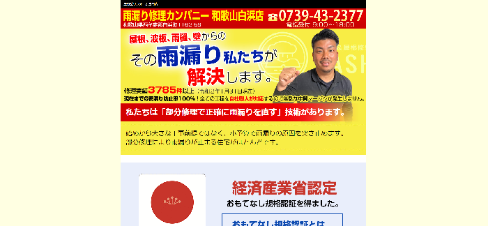 雨漏り修理カンパニー 和歌山白浜店