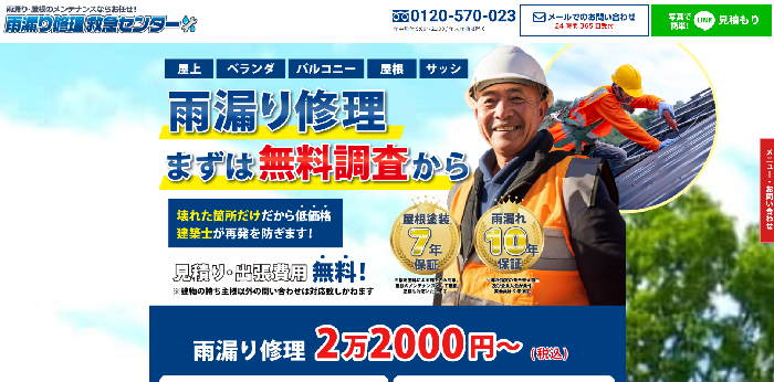 雨漏り修理救急センター