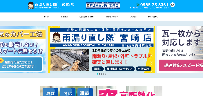 雨漏り直し隊 宮崎店（宮崎瓦販売株式会社内）