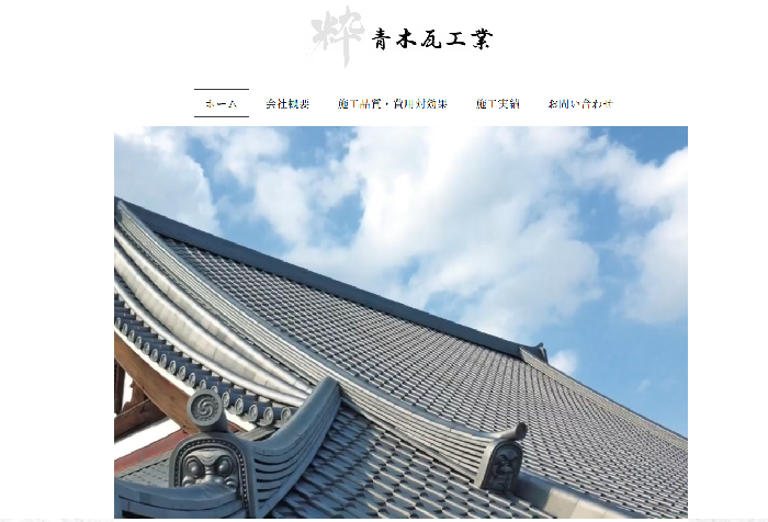 青木瓦工業