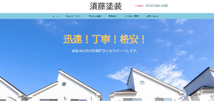 須藤塗装