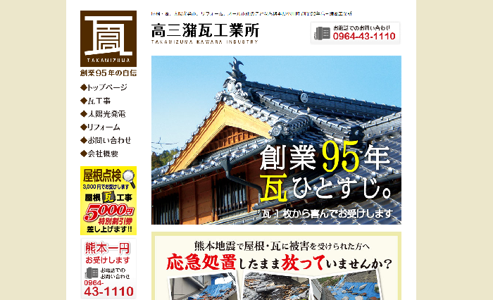 高三潴瓦工業所株式会社